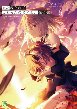 Mata Korosarete Shimatta no desu ne, Tantei-sama (Killed Again, Mr. Detective.) [2026]