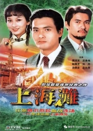 Máu Nhuộm Bến Thượng Hải (上海灘/The Bund) [1983]