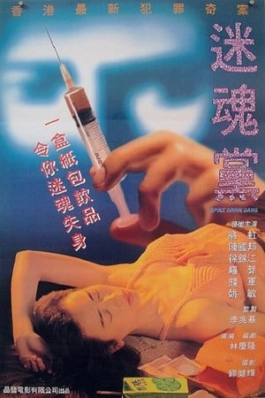 Mê Hồn Đảng (迷魂黨 - Spike Drink Gang) [1995]