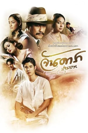 Mẹ Kế Phần 1: Đứa Con Oan Nghiệt (Jan Dara 1: Pathommabot) [2012]