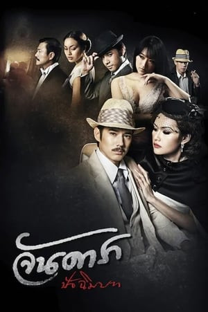 Mẹ Kế Phần 2: Đoạn Kết (Jan Dara 2: The Finale) [2013]