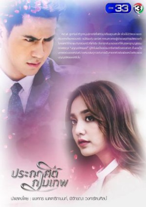 Mệnh Lệnh Thần Tình Yêu (Prakasit Kammathep - Cupid's Command) [2017]