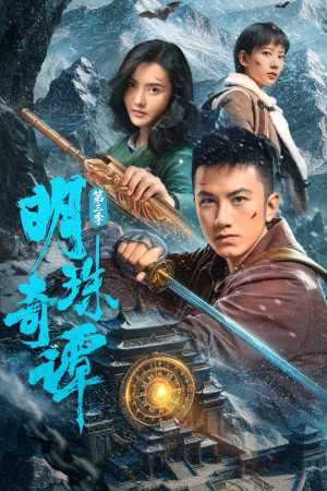 Minh Châu Kỳ Đàm (Phần 3) (The Secret of the Lost Pearl (Season 3)) [2026]