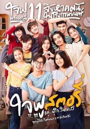 Mình Yêu Nhau Đi (ใจฟูสตอรี่/Jaifu Story/Happy Ending) [2022]