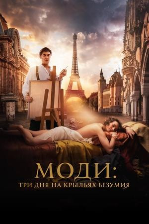 Modì: Ba Ngày Trên Đôi Cánh Mộng Ảo (Modì, Three Days on the Wing of Madness) [2024]