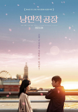 Một Chuyện Tình Nơi Công Xưởng (Punch-Drunk Love) [2023]