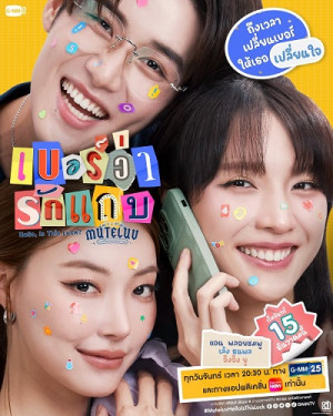 MuTeLuv: Sim Số Đổi Mệnh (MuTeLuv: Hello, Is This Luck?) [2025]