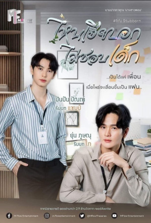 My Stubborn: Sao Anh Bảo Không Thích Trẻ Con (My Stubborn) [2025]