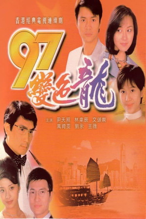 Năm 97 Rồng Đổi Màu (The Year of Chameleon) [1997]