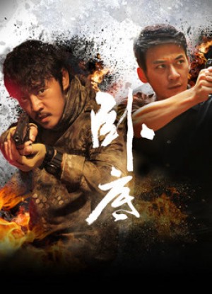 Nằm Ngầm (卧底2) [2016]