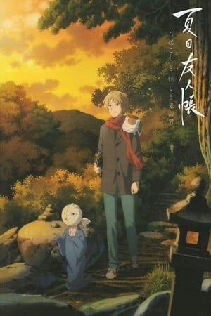 Natsume Yuujinchou: Ishi Okoshi to Ayashiki Raihousha (Natsume’s Book of Friends: The Waking Rock and the Strange Visitor) [2021]