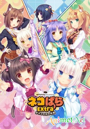 Nekopara: Koneko no Hi no Yakusoku (Nekopara OVA Extra) [2018]