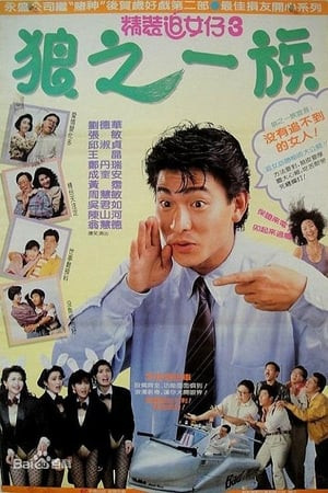 Nghệ Thuật Cua Đào 3 (精裝追女仔之3狼之一族/The Romancing Star III) [1989]