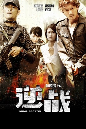 Nghịch Chiến (逆戰/The Viral Factor) [2012]