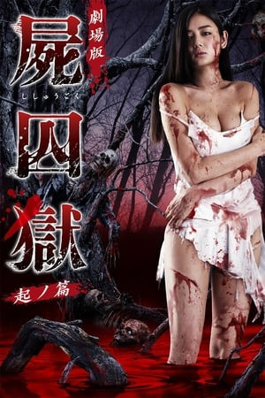 Ngôi Làng Tàn Khốc (劇場版 屍囚獄 起ノ篇/Corpse Prison: Part 1) [2017]