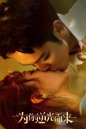 Ngược Chiều Ánh Sáng Vì Em (Phần 2) (Mysterious Love/Love of Replica (Season 2)) [2023]