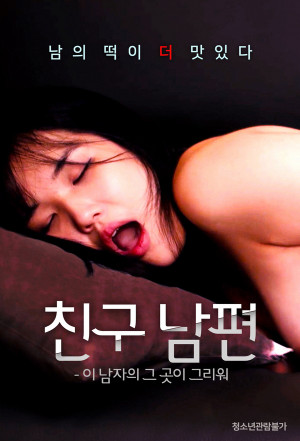 Người Chồng Đep Trai Của Bạn Thân (친구 남편 - 이 남자의 그 곳이 그리워) [2021]
