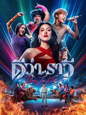 Người đẹp và quái lạ (Diva, la Vie (Beauty and the Beat)) [2025]