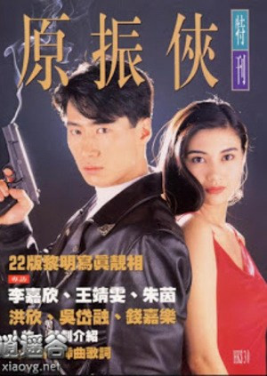 Nguyên Chấn Hiệp (The Legendary Ranger) [1992]