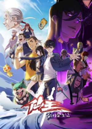 Nhật Ký Thường Ngày Của Tiên Vương (Phần 4) (Xian Wang de Richang Shenghuo 4, The Daily Life of the Immortal King 4, Xian Wang de Richang Shenghuo 4th Season, The Daily Life of the Immortal King 4th Season) [2023]