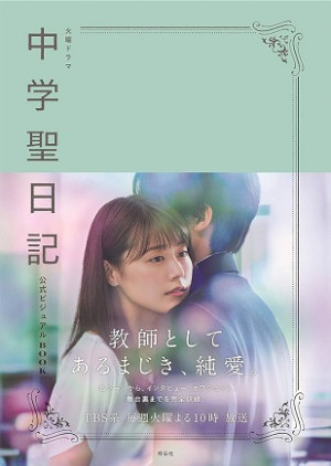 Nhật Ký Trung Học (中学聖日記, Junior high school diary , Meet Me After School , Chu-Gakusei Nikki , Chuugaku Seinikki) [2018]
