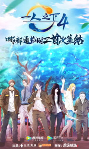 Nhất Nhân Chi Hạ (Phần 4) (Yi Ren Zhi Xia 4th season, Hitori no Shita: The Outcast 4th Season) [2021]