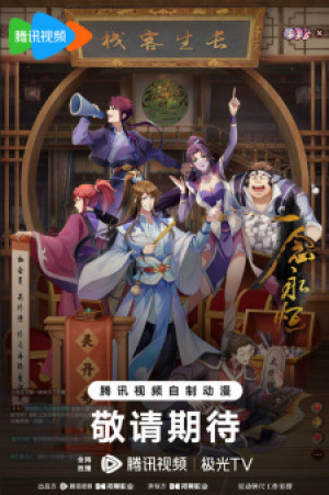 Nhất Niệm Vĩnh Hằng 3 (A Will Eternal 3, Yi Nian Yongheng: Chuancheng Pian) [2024]