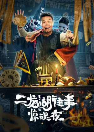 Nhị Long Hồ: Đêm Kinh Hoàng (Er Long Hu Wang Shi Jing Hun Ye) [2020]