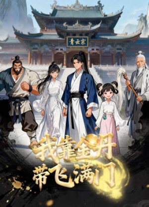 Nhờ Kim Đan, Tôi Gánh Cả Tông Môn (The sect of pros and their beginner senior) [2026]