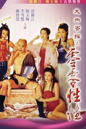 Nhục Bồ Đoàn 3: Đại Nội Mật Thám Linh Linh Tình Dược (Yu Pui Tsuen III) [1996]