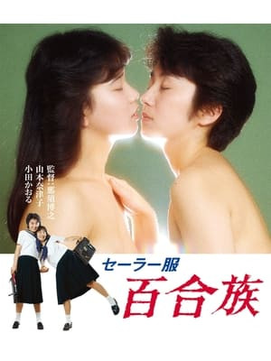 Những Cô Gái Đồng Tính (セーラー服 百合族/Sailor Uniform: Lily Lovers) [1983]