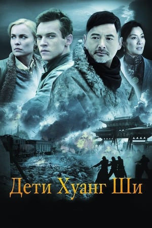 Những Đứa Con Của Hoàng Thạch (The Children Of Huang Shi) [2008]