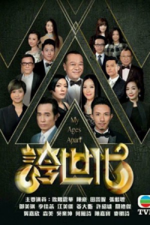 Những Kẻ Ba Hoa (My Ages Apart) [2017]