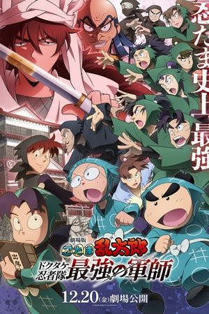 Nintama Rantarou Movie: Dokutake Ninja Tai Saikyou no Gunshi (劇場版 忍たま乱太郎 ドクタケ忍者隊最強の軍師) [2024]
