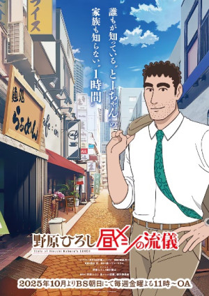 Nohara Hiroshi: Hiru Meshi no Ryuugi (Style of Hiroshi Nohara Lunch) [2025]