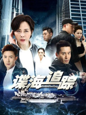 Nội Gián (Phần 1) (Die Hai Zhui Zong) [2019]