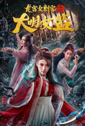 Nữ Thích Khách Ở Long Cung: Nhà Giam Nữ Đại Minh (Longgong Female Assassin) [2022]