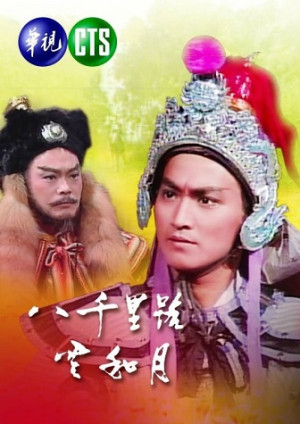 Nữa Cõi Sơn Hà (Eight Thousand Li Of Cloud and Moon) [1988]