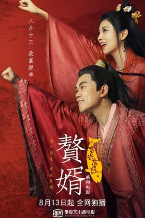 Ở Rể: Cát Hưng Cao Chiếu (My Heroic Husband: The Movies) [2021]