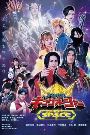 Ohsama Sentai King-Ohger In Space (王様戦隊キングオージャー　ＩＮ　ＳＰＡＣＥ) [2024]