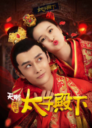 Ôi Trời Thái Tử Điện Hạ Của Tôi (天啊，我的太子殿下/Oh! My Prince!) [2018]