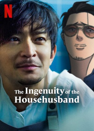 Ông chồng yakuza nội trợ: Đạo làm chồng lắm công phu (The Ingenuity of the Househusband) [2020]
