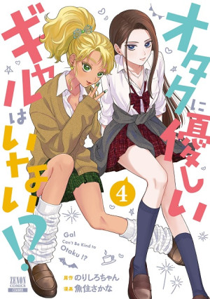 Otaku ni Yasashii Gal wa Inai!? (Gals Can't Be Kind to Otaku!?) [2026]