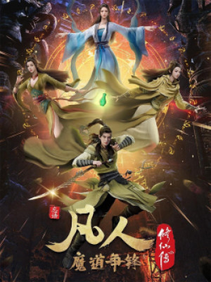 Phàm Nhân Tu Tiên (Phong Khởi Thiên Nam, A Record Of A Mortal's Journey To Immortality, Fanren Xiu Xian Chuan Zhi Fanren Feng Qi Tian Nan) [2020]