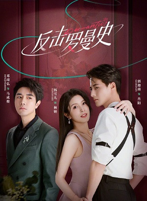 Phản Kích Lãng Mạn (Love Strikes Back) [2023]