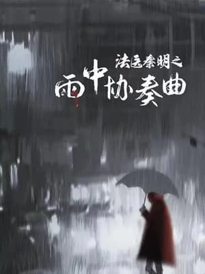Pháp Y Tần Minh: Bản Hoà Tấu Trong Mưa (Dr.Qin) [2023]