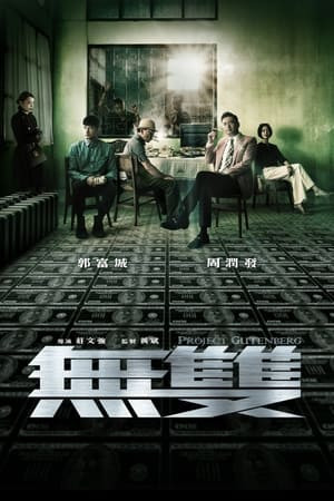 Phi Vụ Tiền Giả (無雙/Project Gutenberg) [2018]