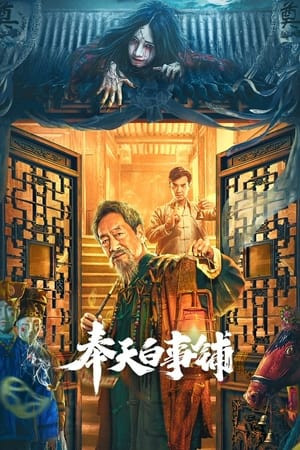Phụng Thiên Bạch Sự Phố (Feng Tian Bai Shi Pu) [2022]