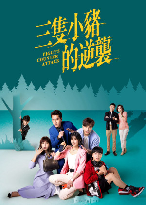 Piggy's Counterattack (Piggy's Counterattack) [2021]