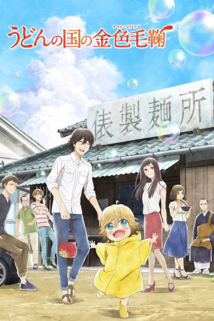 Poco ở thế giới Udon (Poco's Udon World) [2015]